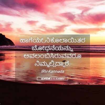 Picture 05 - ಪ್ರಕಟಣೆ 2:15 KANIRV - ಹಾಗೆಯೇ,ನಿಕೊಲಾಯಿತರ - Bible Verse Picture