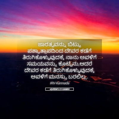 Picture 05 - ಪ್ರಕಟಣೆ 2:21 KANIRV - ಜಾರತ್ವವನ್ನು - Bible Verse Picture