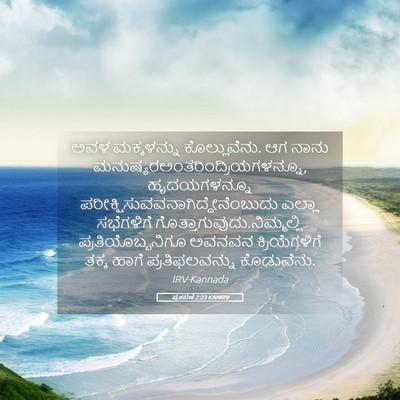 Picture 05 - ಪ್ರಕಟಣೆ 2:23 KANIRV - ಅವಳ ಮಕ್ಕಳನ್ನು - Bible Verse Picture