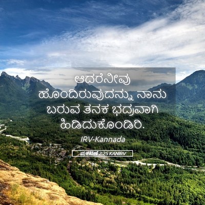 Picture 05 - ಪ್ರಕಟಣೆ 2:25 KANIRV - ಆದರೆನೀವು - Bible Verse Picture