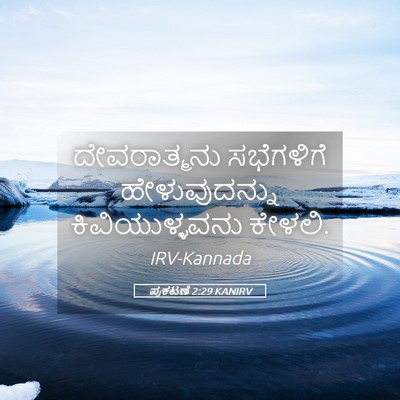 Picture 05 - ಪ್ರಕಟಣೆ 2:29 KANIRV - ದೇವರಾತ್ಮನು - Bible Verse Picture