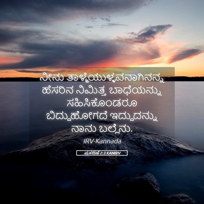 Picture 05 - ಪ್ರಕಟಣೆ 2:3 KANIRV - ನೀನು - Bible Verse Picture