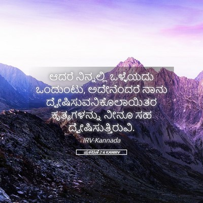 Picture 05 - ಪ್ರಕಟಣೆ 2:6 KANIRV - ಆದರೆ ನಿನ್ನಲ್ಲಿ - Bible Verse Picture