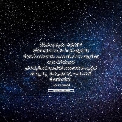 Picture 05 - ಪ್ರಕಟಣೆ 2:7 KANIRV - ದೇವರಾತ್ಮನು - Bible Verse Picture