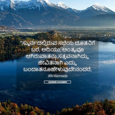 Picture 05 - ಪ್ರಕಟಣೆ 2:8 KANIRV - “ಸ್ಮುರ್ನದಲ್ಲಿರುವ - Bible Verse Picture
