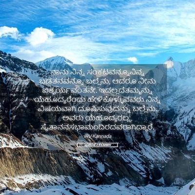 Picture 05 - ಪ್ರಕಟಣೆ 2:9 KANIRV - ನಾನು ನಿನ್ನ - Bible Verse Picture