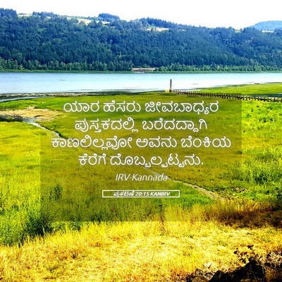 Picture 05 - ಪ್ರಕಟಣೆ 20:15 KANIRV - ಯಾರ ಹೆಸರು - Bible Verse Picture