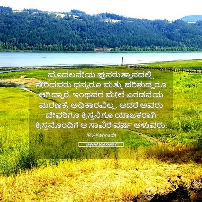 Picture 05 - ಪ್ರಕಟಣೆ 20:6 KANIRV - ಮೊದಲನೇಯ - Bible Verse Picture