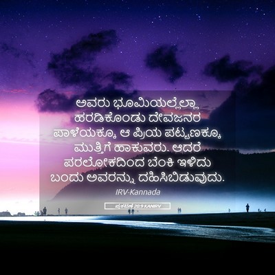 Picture 05 - ಪ್ರಕಟಣೆ 20:9 KANIRV - ಅವರು - Bible Verse Picture