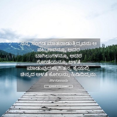 Picture 05 - ಪ್ರಕಟಣೆ 21:15 KANIRV - ನನ್ನ ಸಂಗಡ - Bible Verse Picture