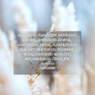 Picture 05 - ಪ್ರಕಟಣೆ 21:20 KANIRV - ಐದನೆಯದು ಗೋಮೇಧಿಕ, - Bible Verse Picture