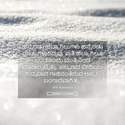 Picture 05 - ಪ್ರಕಟಣೆ 21:21 KANIRV - ಹನ್ನೆರಡು - Bible Verse Picture