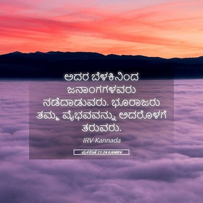 Picture 05 - ಪ್ರಕಟಣೆ 21:24 KANIRV - ಅದರ ಬೆಳಕಿನಿಂದ - Bible Verse Picture