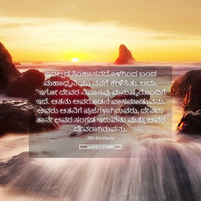 Picture 05 - ಪ್ರಕಟಣೆ 21:3 KANIRV - ಇದಲ್ಲದೆ - Bible Verse Picture