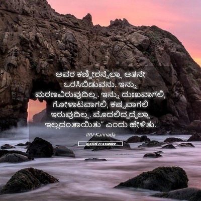 Picture 05 - ಪ್ರಕಟಣೆ 21:4 KANIRV - ಅವರ - Bible Verse Picture