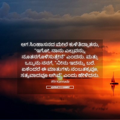 Picture 05 - ಪ್ರಕಟಣೆ 21:5 KANIRV - ಆಗ ಸಿಂಹಾಸನದ ಮೇಲೆ - Bible Verse Picture