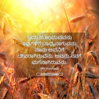 Picture 05 - ಪ್ರಕಟಣೆ 21:7 KANIRV - ಜಯ ಹೊಂದುವವನು - Bible Verse Picture