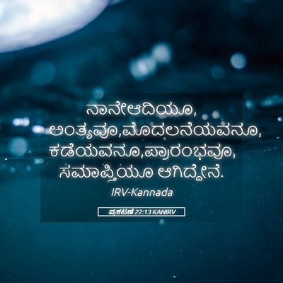 Picture 05 - ಪ್ರಕಟಣೆ 22:13 KANIRV - ನಾನೇಆದಿಯೂ, - Bible Verse Picture