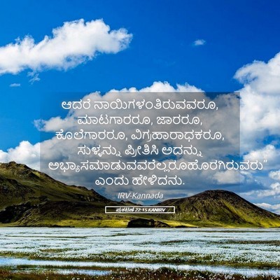 Picture 05 - ಪ್ರಕಟಣೆ 22:15 KANIRV - ಆದರೆ - Bible Verse Picture