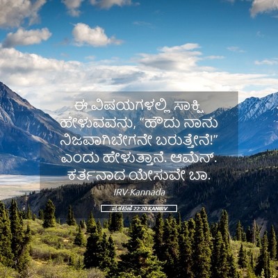 Picture 05 - ಪ್ರಕಟಣೆ 22:20 KANIRV - ಈ ವಿಷಯಗಳಲ್ಲಿ - Bible Verse Picture