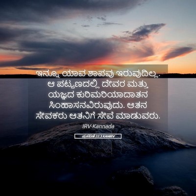 Picture 05 - ಪ್ರಕಟಣೆ 22:3 KANIRV - ಇನ್ನೂ ಯಾವ ಶಾಪವು - Bible Verse Picture