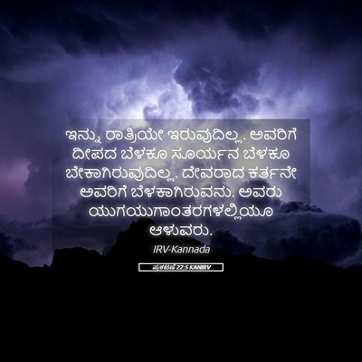 Picture 05 - ಪ್ರಕಟಣೆ 22:5 KANIRV - ಇನ್ನು ರಾತ್ರಿಯೇ - Bible Verse Picture