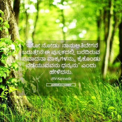 Picture 05 - ಪ್ರಕಟಣೆ 22:7 KANIRV - “ಇಗೋ ನೋಡು! - Bible Verse Picture