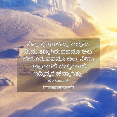 Picture 05 - ಪ್ರಕಟಣೆ 3:15 KANIRV - ನಿನ್ನ ಕೃತ್ಯಗಳನ್ನು - Bible Verse Picture