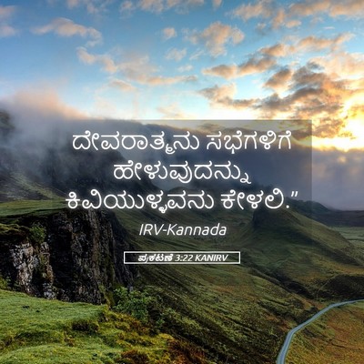 Picture 05 - ಪ್ರಕಟಣೆ 3:22 KANIRV - ದೇವರಾತ್ಮನು - Bible Verse Picture