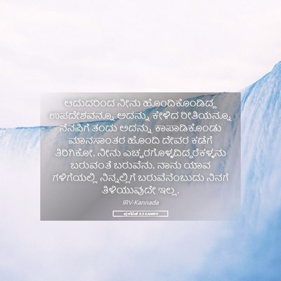 Picture 05 - ಪ್ರಕಟಣೆ 3:3 KANIRV - ಆದುದರಿಂದ ನೀನು - Bible Verse Picture