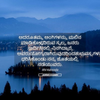Picture 05 - ಪ್ರಕಟಣೆ 3:4 KANIRV - ಆದರೂತಮ್ಮ - Bible Verse Picture