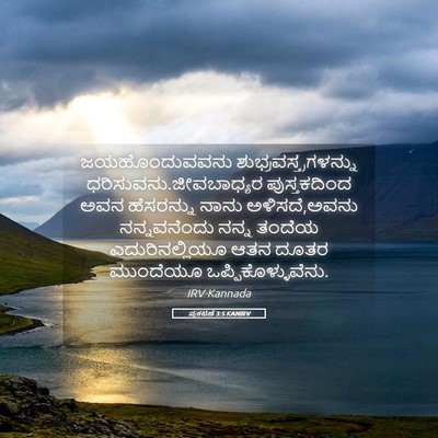 Picture 05 - ಪ್ರಕಟಣೆ 3:5 KANIRV - ಜಯಹೊಂದುವವನು - Bible Verse Picture