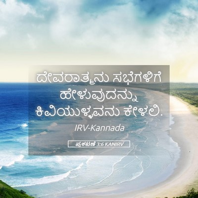 Picture 05 - ಪ್ರಕಟಣೆ 3:6 KANIRV - ದೇವರಾತ್ಮನು - Bible Verse Picture