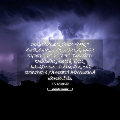 Picture 05 - ಪ್ರಕಟಣೆ 3:9 KANIRV - ತಾವು ಯೆಹೂದ್ಯರೆಂದು - Bible Verse Picture