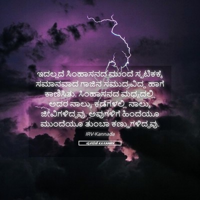 Picture 05 - ಪ್ರಕಟಣೆ 4:6 KANIRV - ಇದಲ್ಲದೆ ಸಿಂಹಾಸನದ - Bible Verse Picture