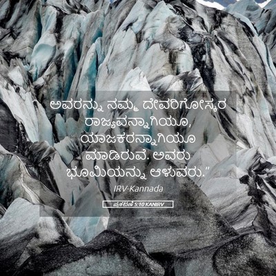Picture 05 - ಪ್ರಕಟಣೆ 5:10 KANIRV - ಅವರನ್ನು ನಮ್ಮ - Bible Verse Picture