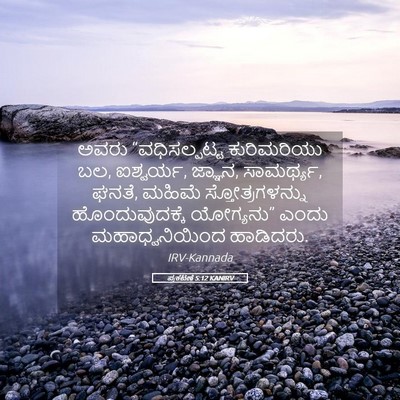 Picture 05 - ಪ್ರಕಟಣೆ 5:12 KANIRV - ಅವರು “ವಧಿಸಲ್ಪಟ್ಟ - Bible Verse Picture
