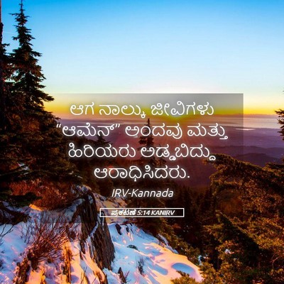 Picture 05 - ಪ್ರಕಟಣೆ 5:14 KANIRV - ಆಗ ನಾಲ್ಕು ಜೀವಿಗಳು - Bible Verse Picture