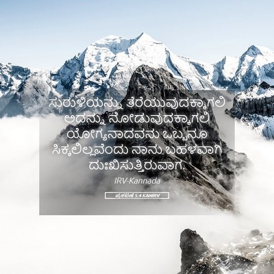 Picture 05 - ಪ್ರಕಟಣೆ 5:4 KANIRV - ಸುರುಳಿಯನ್ನು - Bible Verse Picture