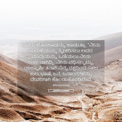 Picture 05 - ಪ್ರಕಟಣೆ 5:9 KANIRV - ಅವರು ಹೊಸಹಾಡನ್ನು - Bible Verse Picture
