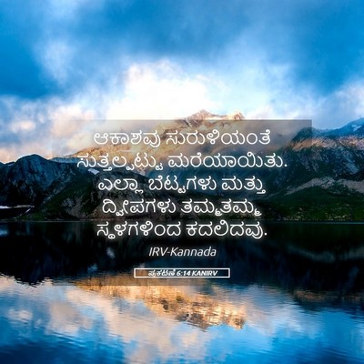 Picture 05 - ಪ್ರಕಟಣೆ 6:14 KANIRV - ಆಕಾಶವು ಸುರುಳಿಯಂತೆ - Bible Verse Picture