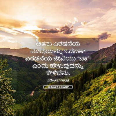 Picture 05 - ಪ್ರಕಟಣೆ 6:3 KANIRV - ಆತನು ಎರಡನೆಯ - Bible Verse Picture