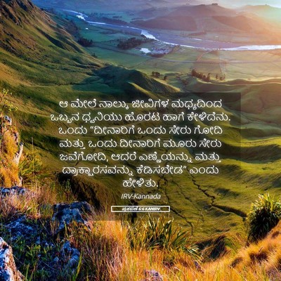 Picture 05 - ಪ್ರಕಟಣೆ 6:6 KANIRV - ಆ ಮೇಲೆ ನಾಲ್ಕು - Bible Verse Picture