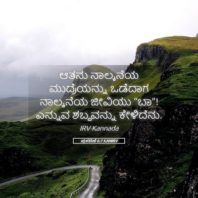 Picture 05 - ಪ್ರಕಟಣೆ 6:7 KANIRV - ಆತನು ನಾಲ್ಕನೆಯ - Bible Verse Picture