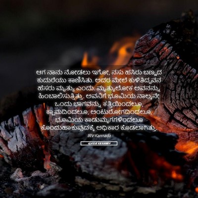Picture 05 - ಪ್ರಕಟಣೆ 6:8 KANIRV - ಆಗ ನಾನು ನೋಡಲು ಇಗೋ, - Bible Verse Picture
