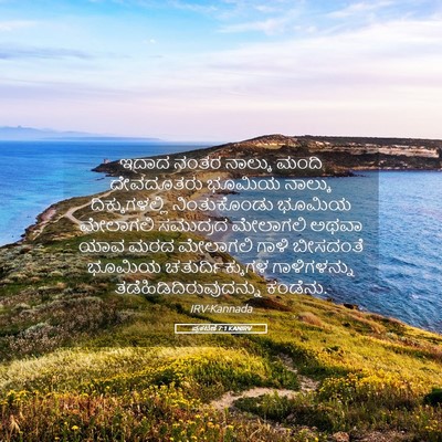 Picture 05 - ಪ್ರಕಟಣೆ 7:1 KANIRV - ಇದಾದ ನಂತರ ನಾಲ್ಕು - Bible Verse Picture
