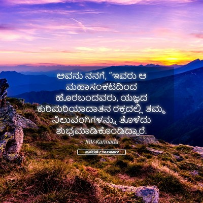 Picture 05 - ಪ್ರಕಟಣೆ 7:14 KANIRV - ಅವನು ನನಗೆ, “ಇವರು ಆ - Bible Verse Picture