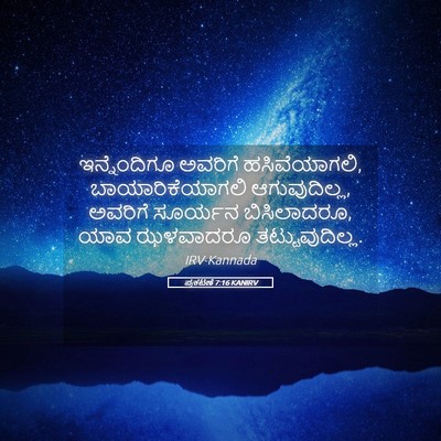 Picture 05 - ಪ್ರಕಟಣೆ 7:16 KANIRV - ಇನ್ನೆಂದಿಗೂ ಅವರಿಗೆ - Bible Verse Picture