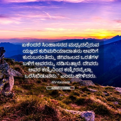 Picture 05 - ಪ್ರಕಟಣೆ 7:17 KANIRV - ಏಕೆಂದರೆ ಸಿಂಹಾಸನದ - Bible Verse Picture
