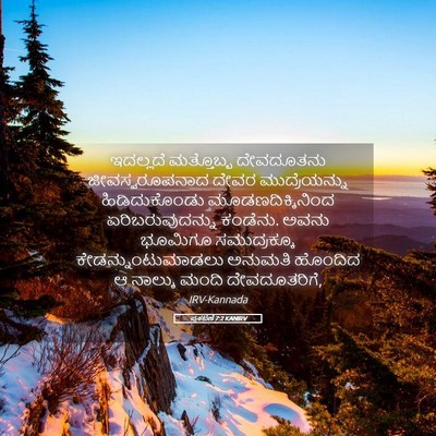 Picture 05 - ಪ್ರಕಟಣೆ 7:2 KANIRV - ಇದಲ್ಲದೆ ಮತ್ತೊಬ್ಬ - Bible Verse Picture